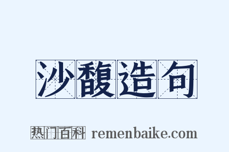 沙馥造句是什么意思的图片